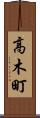 高木町 Scroll