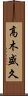 高木盛久 Scroll