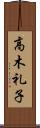 高木礼子 Scroll