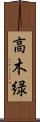 高木緑 Scroll