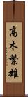 高木繁雄 Scroll