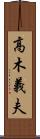 高木義夫 Scroll
