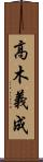 高木義成 Scroll