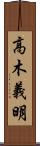 高木義明 Scroll