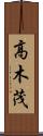 高木茂 Scroll