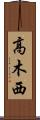 高木西 Scroll