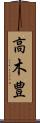 高木豊 Scroll