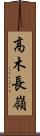 高木長嶺 Scroll