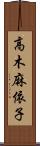 高木麻依子 Scroll