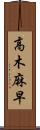 高木麻早 Scroll