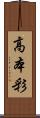 高本彩 Scroll
