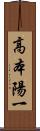 高本陽一 Scroll