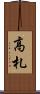 高札 Scroll