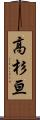 高杉亘 Scroll