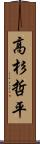 高杉哲平 Scroll