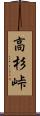 高杉峠 Scroll