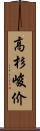 高杉峻价 Scroll