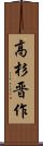 高杉晋作 Scroll