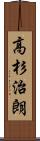 高杉治朗 Scroll