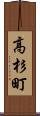 高杉町 Scroll