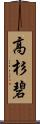 高杉碧 Scroll