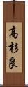 高杉良 Scroll