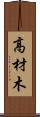 高材木 Scroll