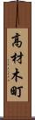 高材木町 Scroll