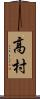 高村 Scroll