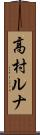 高村ルナ Scroll