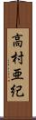 高村亜紀 Scroll