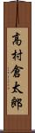 高村倉太郎 Scroll