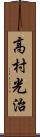 高村光治 Scroll