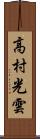 高村光雲 Scroll