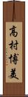 高村博美 Scroll