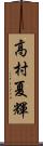 高村夏輝 Scroll