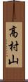 高村山 Scroll