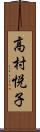 高村悦子 Scroll