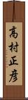 高村正彦 Scroll