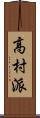 高村派 Scroll