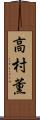 高村薫 Scroll
