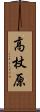 高杖原 Scroll