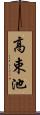高束池 Scroll