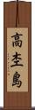 高杢島 Scroll