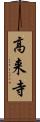 高来寺 Scroll