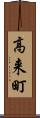 高来町 Scroll