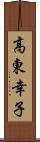 高東幸子 Scroll