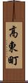 高東町 Scroll