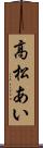 高松あい Scroll