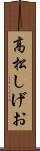 高松しげお Scroll